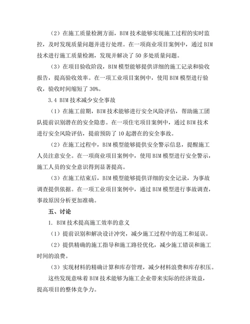 建筑信息模型（BIM）技术在施工中的应用
