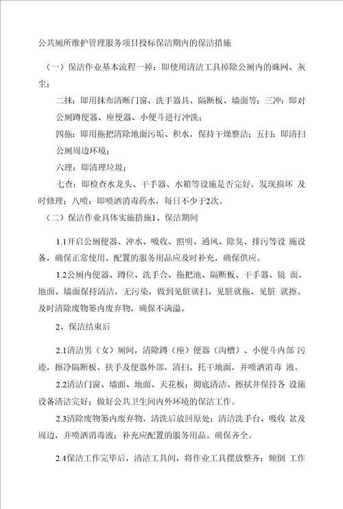 公共厕所维护管理服务项目投标保洁期内的保洁措施