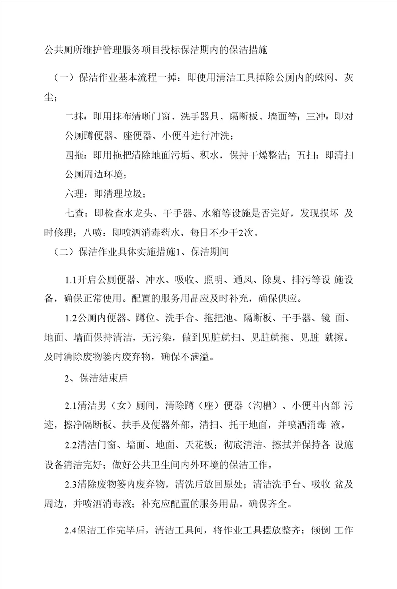 公共厕所维护管理服务项目投标保洁期内的保洁措施