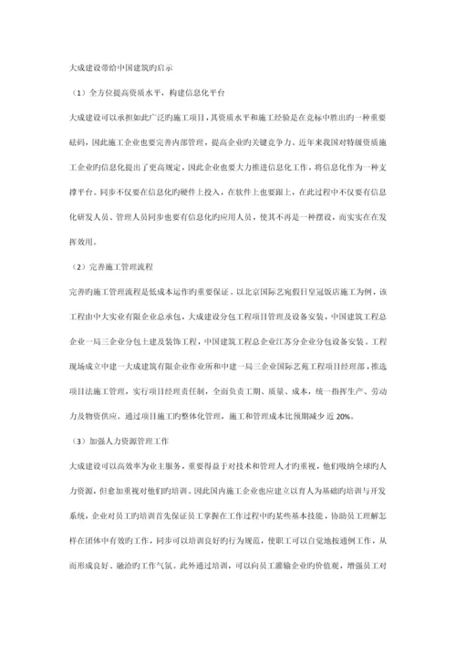 大成建设集团给中国建筑行业的启示.docx