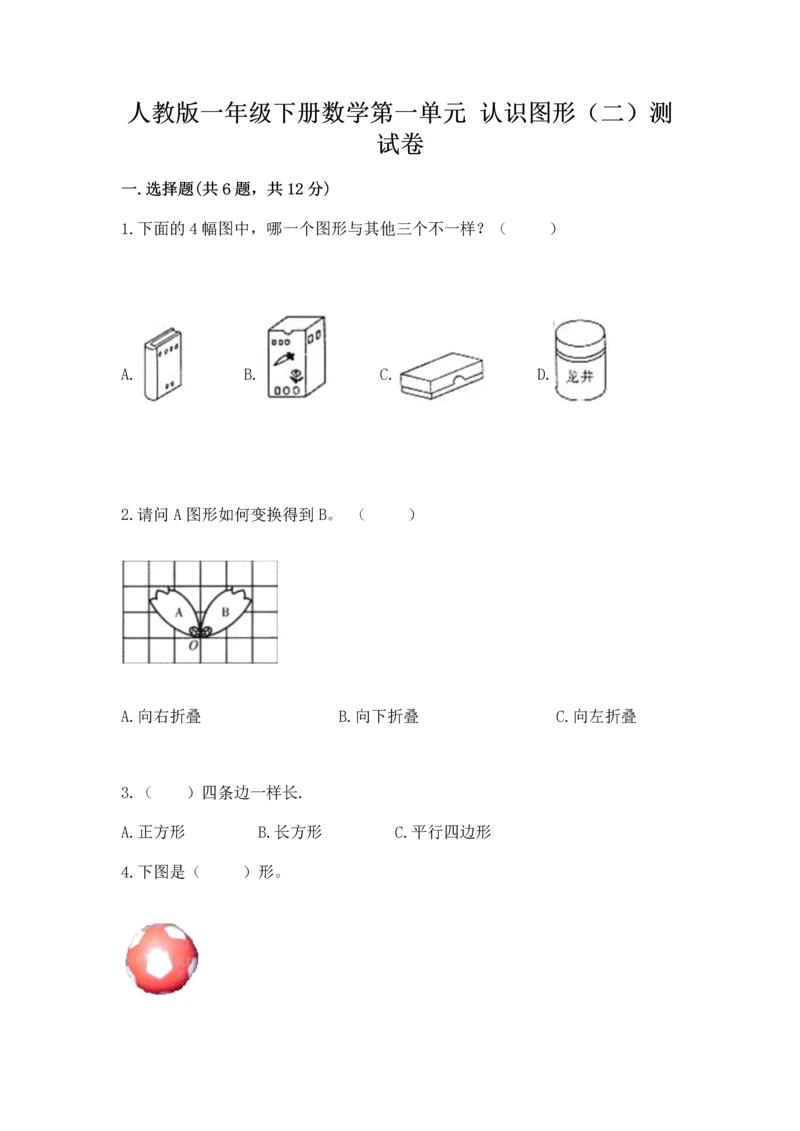 人教版一年级下册数学第一单元 认识图形（二）测试卷完整版.docx