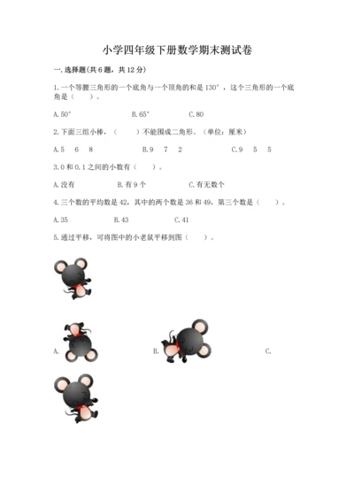 小学四年级下册数学期末测试卷及答案（历年真题）.docx