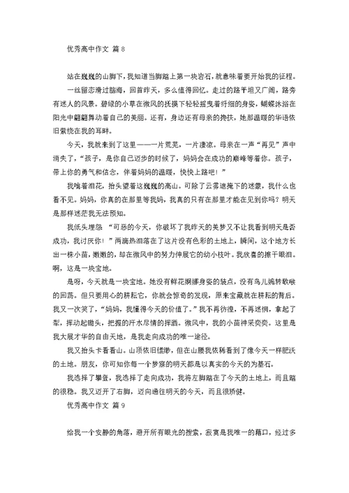 优秀高中作文集合九篇