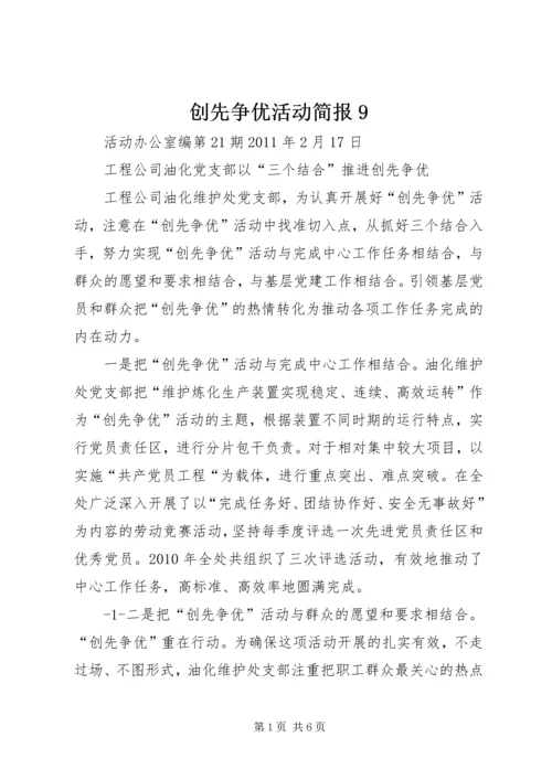 创先争优活动简报9 (4).docx