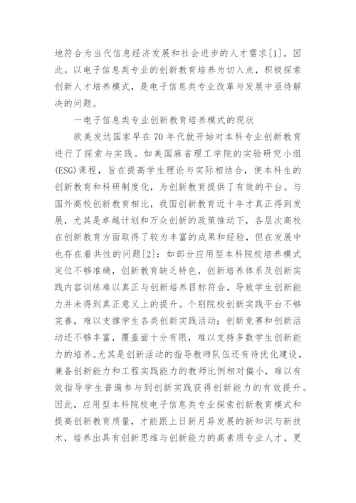 应用型电子信息类专业创新教育模式分析的论文.docx