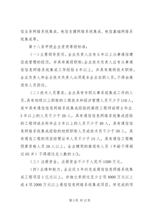 信息系统集成及服务资质认定管理办法(20XX年暂行) (4).docx