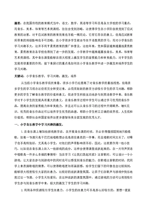 浅谈音乐教学中学习兴趣的激发与培养