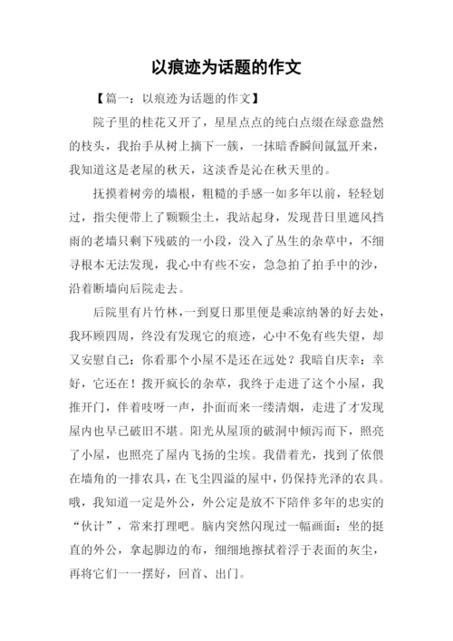 以痕迹为话题的作文-1.docx