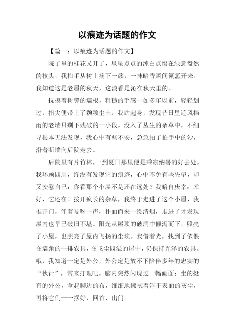 以痕迹为话题的作文-1.docx