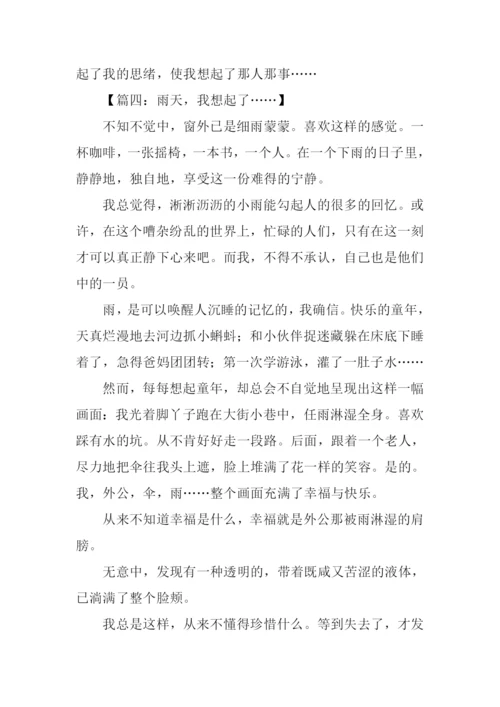 雨天我想起了作文.docx