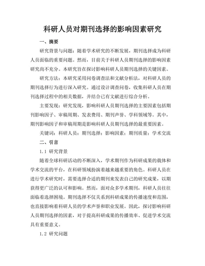 科研人员对期刊选择的影响因素研究