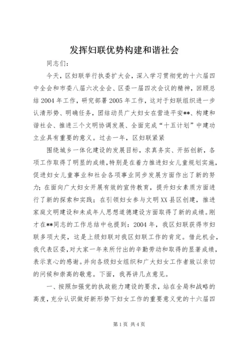 发挥妇联优势构建和谐社会 (9).docx