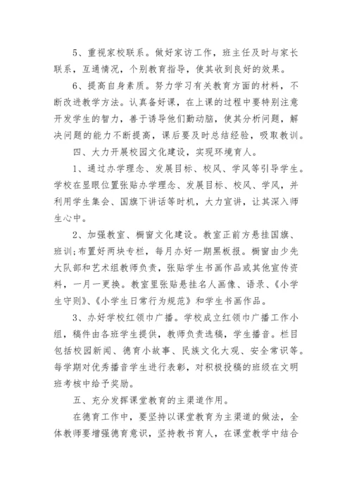 2023年小学德育工作计划（精选7篇）.docx