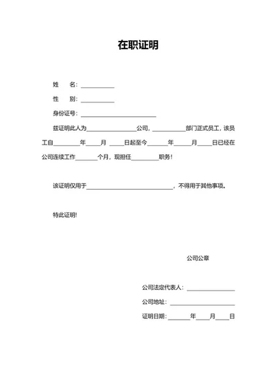 公司员工在职证明word模板