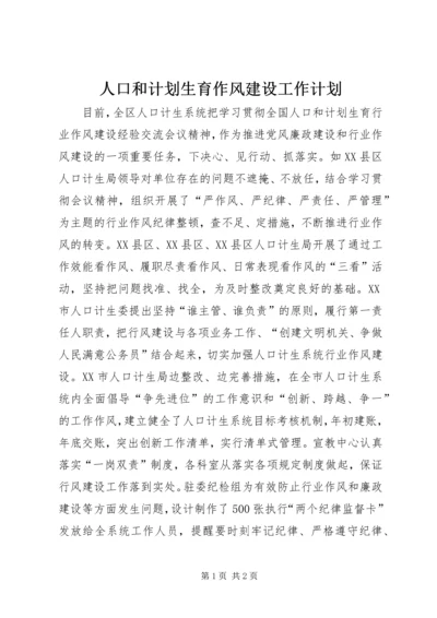 人口和计划生育作风建设工作计划.docx