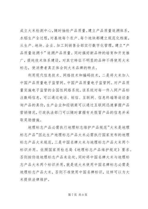 大米驰名品牌质量监管汇报.docx