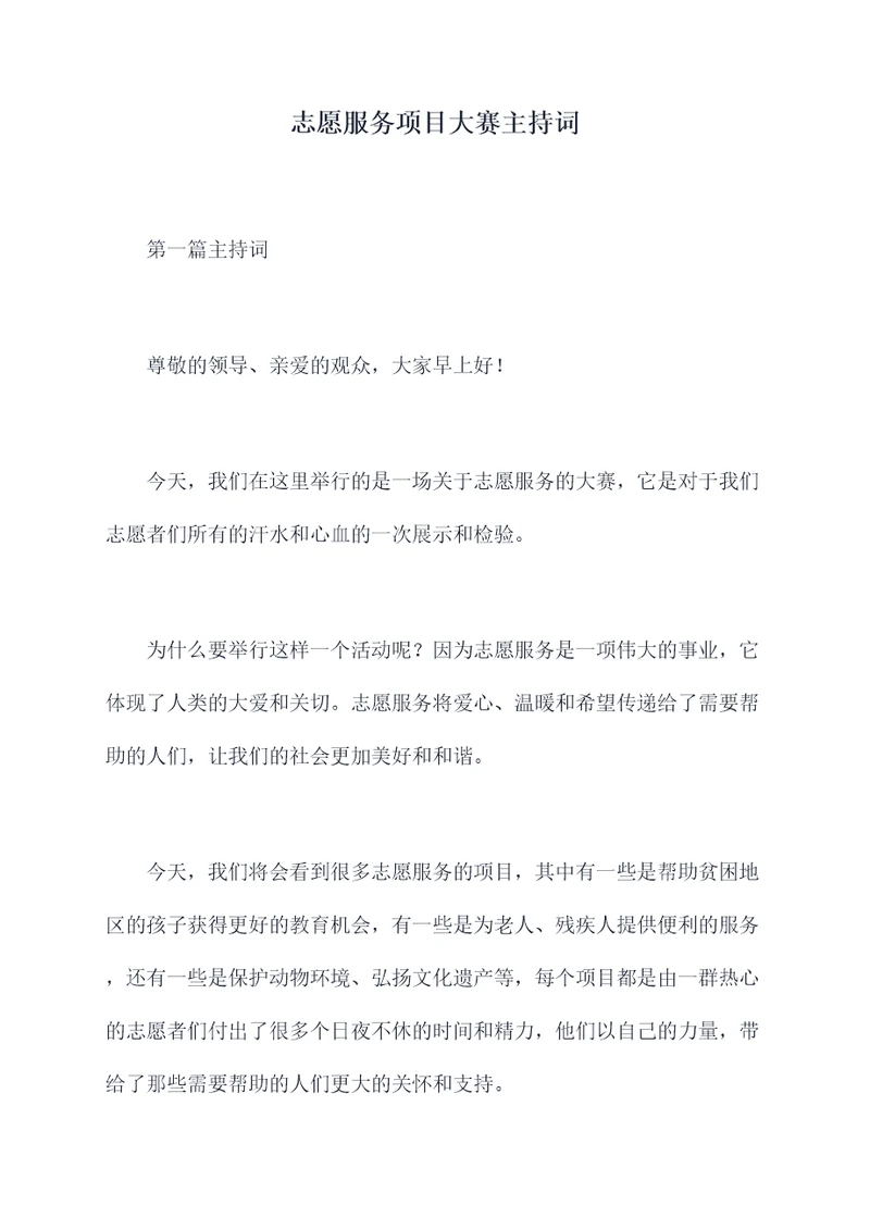 志愿服务项目大赛主持词