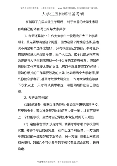 大学生应如何准备考研.docx