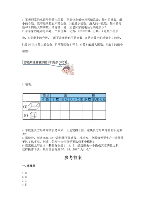 人教版五年级下册数学期中测试卷含答案（精练）.docx