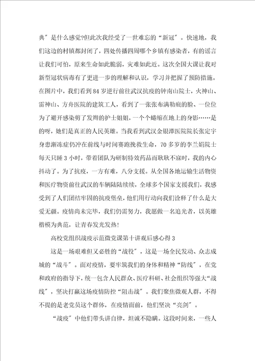 高校党组织战疫示范微党课第十讲观后感心得5篇最新