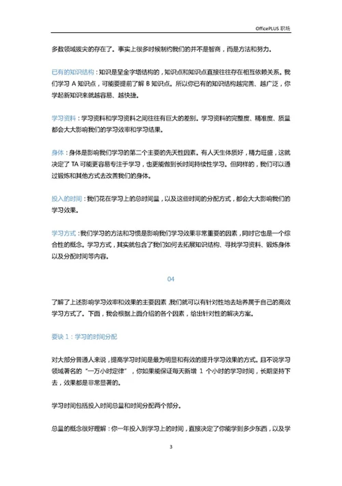 好的学习方法让你的效率百倍提升-Word范文