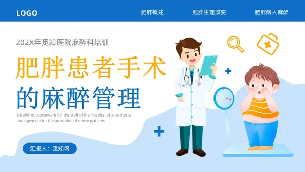 蓝黄色插画风肥胖患者的麻醉管理医院培训PPT课件护理
