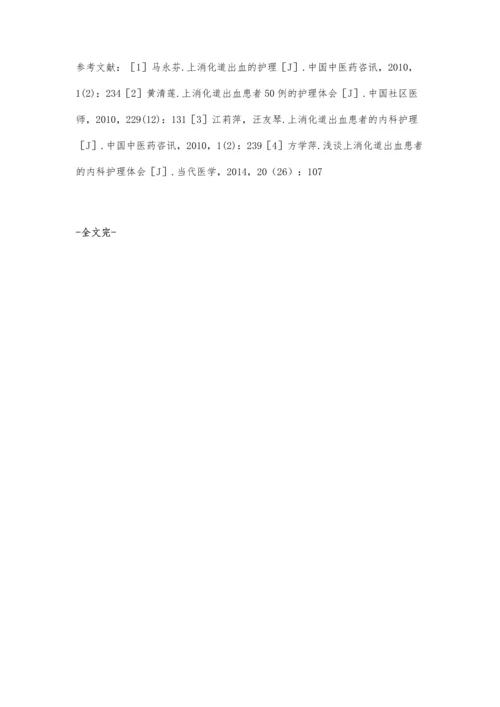 上消化道出血患者的护理干预效果探究.docx