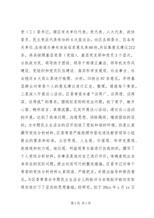 关于召开XX区委常委会专题民主生活会的请示.docx