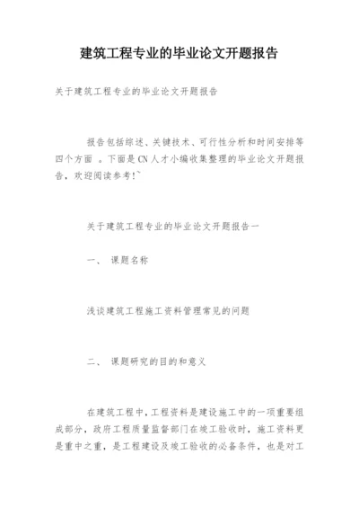 建筑工程专业的毕业论文开题报告.docx