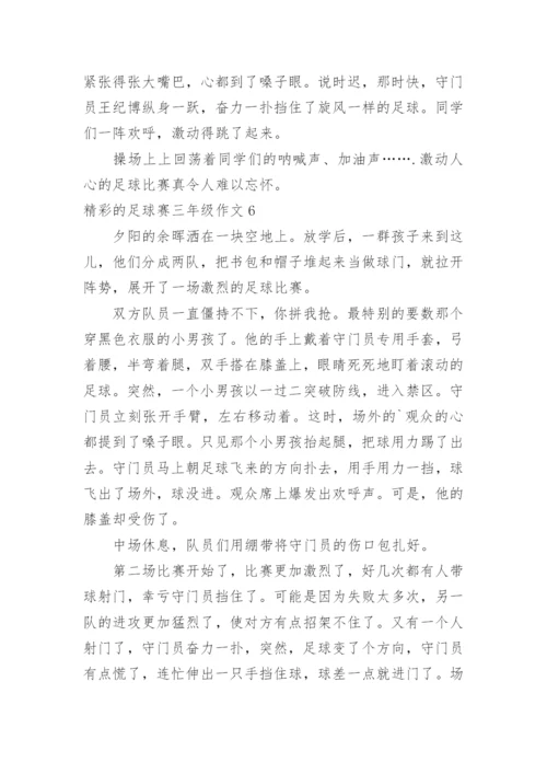 精彩的足球赛三年级作文.docx