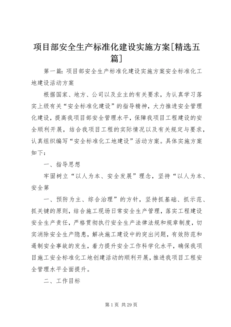 项目部安全生产标准化建设实施方案[精选五篇].docx