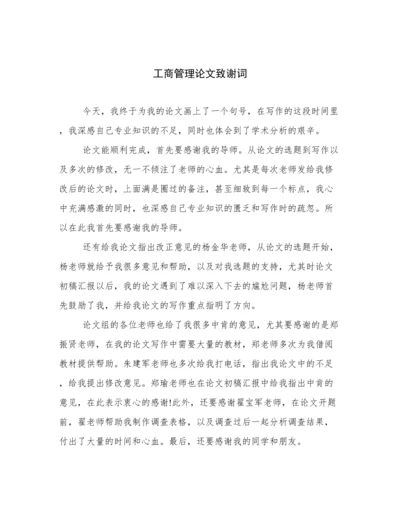 工商管理论文致谢词.docx