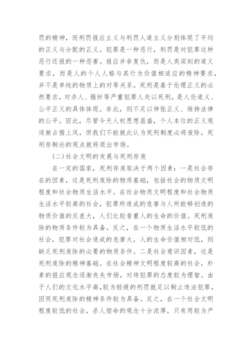 法学毕业论文死刑方面范文.docx