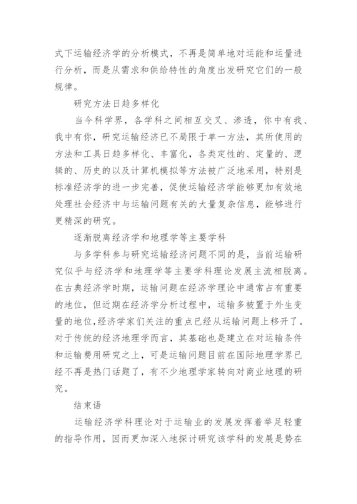 西方运输经济学学科发展研究论文.docx