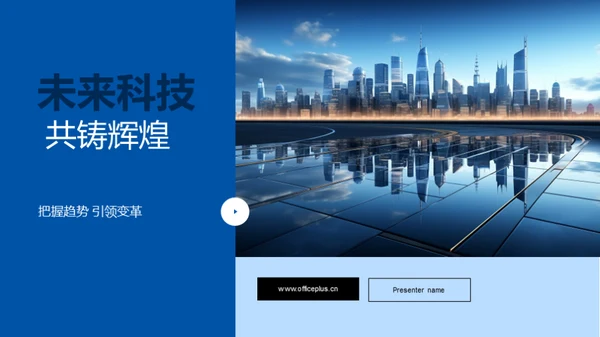 未来科技 共铸辉煌