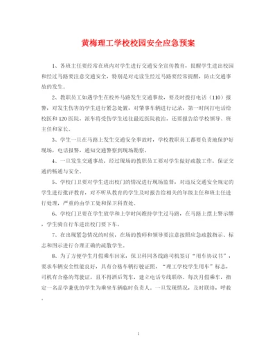 2023年黄梅理工学校校园安全应急预案.docx
