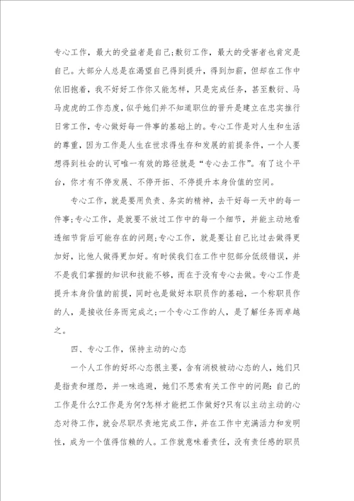 学习用心去工作的心得体会范文