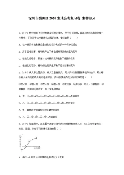 广东省深圳市2020年生地会考模拟试卷生物试题(共36页)