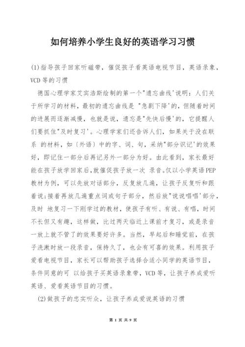 如何培养小学生良好的英语学习习惯.docx