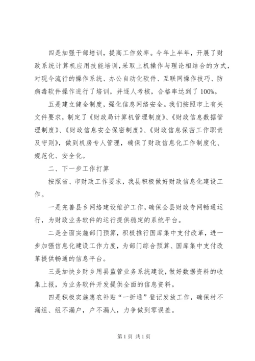 县财政信息化建设情况汇报.docx