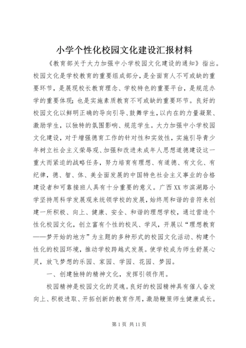 小学个性化校园文化建设汇报材料.docx