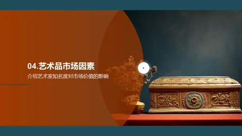 艺术品的市场价值与鉴赏