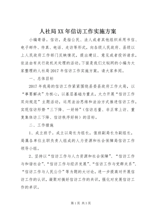 人社局某年信访工作实施方案.docx