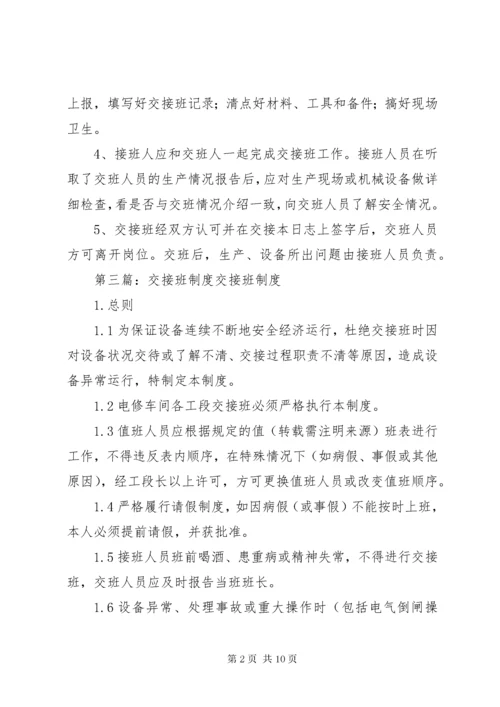 第一篇：交接班制度交接班制度.docx