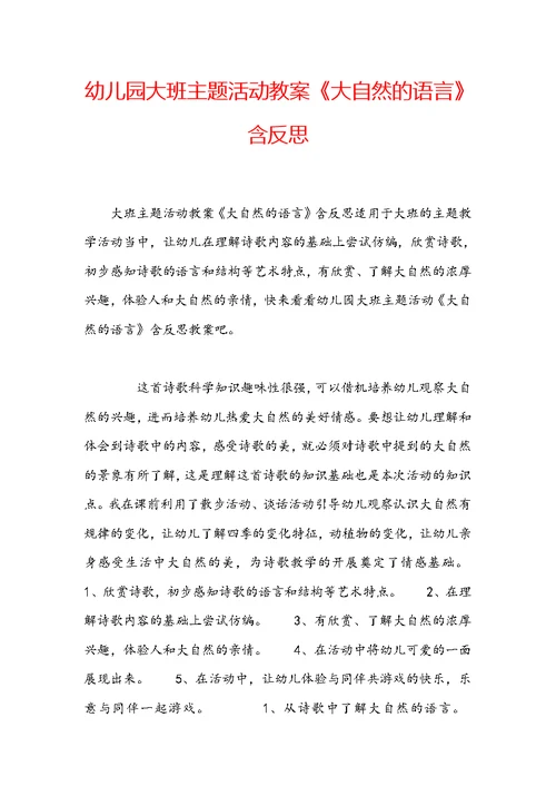 幼儿园大班主题活动教案《大自然的语言》含反思