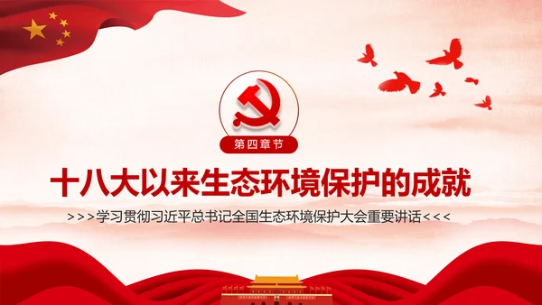 学习全国生态环境保护大会重要讲话PPT