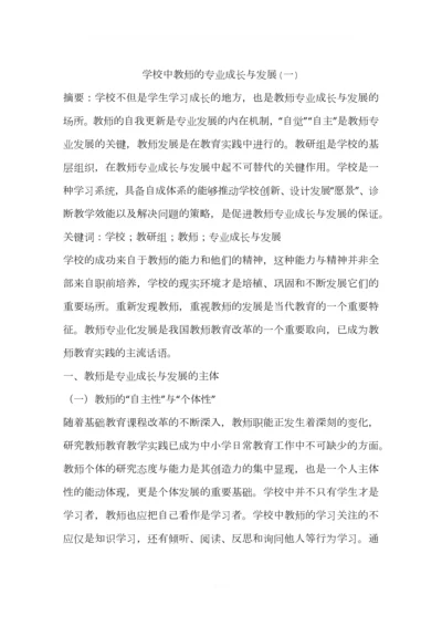 学校中教师的专业成长与发展(一).docx