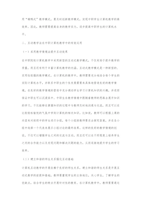 互动教学法在中职计算机教学中的有效运用.docx