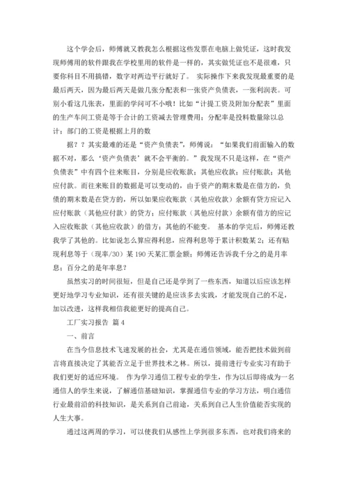 有关工厂实习报告范文集合五篇.docx