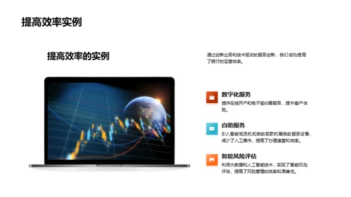 创新驱动 业务飞跃